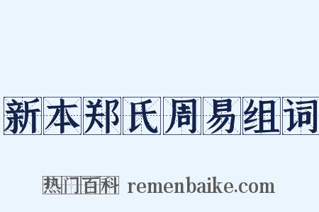 新本郑氏周易组词是什么意思的图片